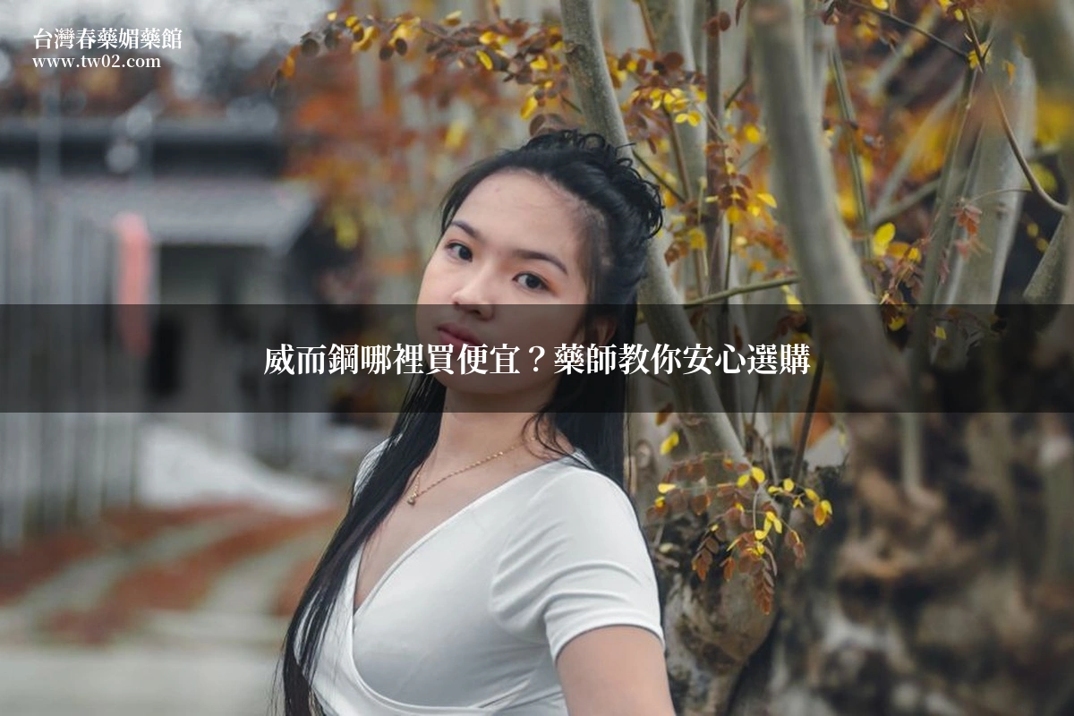 威而鋼哪裡買便宜